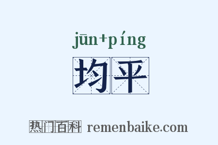 均平是什么意思的图片